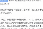 【闇深】AKBアイドルが謎の理由でクビ！「ファンの皆様を悲しませる行動が認められた」