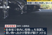逮捕の母親「二度と子供を車内放置しません。反省」→3週間後子供2人車内蒸し焼き