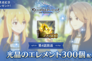 【グラブル】アニメ4話記念で光エレメント300個が配布！召喚石ではなくついにエレ現物支給に…！