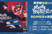 【ホロライブ】宝鐘マリンの『パイパイ仮面でどうかしらん？』が池袋サンシャイン通り＆サンシャイン60通りにてBGM放送決定！