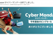 Amazonサイバーマンデーセール2019反省会会場