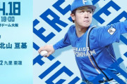 北山亘基 4月18日のオリックス戦 予告先発！ 18:00～