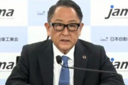 トヨタ社長「エンジン車を生産せんと雇用が失われるけどええんか？」