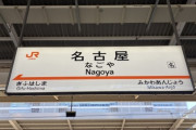 【画像】東京から名古屋に移住した女子「名古屋、東京の100倍住みやすくてワロタ。」