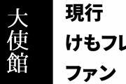 現行けものフレンズファン「大使館に電話する！」