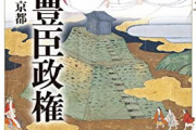 豊臣政権崩壊の要因となった事柄、事件等を考える