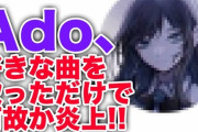 【可哀想】Adoちゃん、プリキュアおばさんに怒られてからツイートなし…