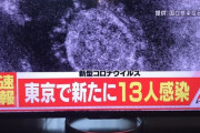 東京都、新たに13人の感染を確認