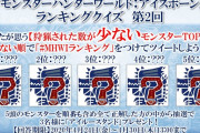 【MHWI】今度は狩猟数が少ないランキングクイズ！【アイスボーン】