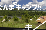 キャンプ場投資した群馬県民「助けて！キャンプブームが突然終わったの！」