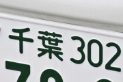 車のナンバーをゾロ目にしてる奴は頭悪いってマ？？