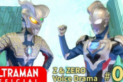【時間よ戻れ】ウルトラマンゼット＆ゼロ ボイスドラマ ７話　感想まとめ