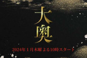 令和フジ「大奥」にツッコむトピ