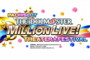 【スロ新台】「パチスロ アイドルマスター ミリオンライブ！」発売のお知らせ、2021年3月登場予定