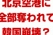 韓国の仁川空港がハブ機能を中国に奪われて崩壊！？　北京の新空港で韓国経済はパニック状態？どうなるの？