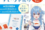 【ホロライブ】星街すいせい×ふくや、コラボ明太子発売決定！『一本は中々豪快な食べ方だな』