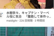 【悲報】水樹奈々さん…