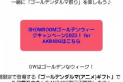 【SHOWROOM】STUメンバー「お金無い…ご飯食べたい…お腹すいたよぅ…」ヲタク「俺らが肉食べさせたる！課金課金課金ー！」