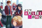 アニメ『よう実』2期の作画、ギリギリアウトｗｗｗｗｗ