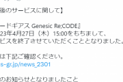 コードギアスのソシャゲ、サ終