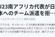 U23南アフリカ代表が日本へのチーム派遣を拒否（海外の反応）