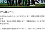 ◆Jリーグ◆100万円募金の猛者も登場！浦和レッズのクラウドファンディングわずか半日で２千万円超