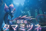 【速報】「モンハンワイルズ」にタマミツネ参戦決定！←こいつそんな要るか？