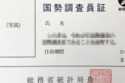 【悲報】国勢調査員「日本人相手に聞き取り調査はもう無理…」