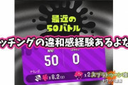 【スプラトゥーン2】連勝連敗後にマッチングの質がグッと下がる経験したこと無いイカいないだろ？