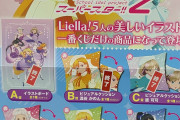 【悲報】ラブライブ最新作、ガチで人気なくてグッズが投げ売り