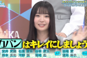 【日向坂5期生】春日さん、坂井新奈をワーストカバン大賞に選んだ理由がこちらw