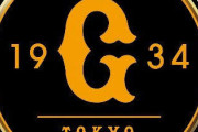 【老害・パワハラ？】巨人・坂本勇人、湯浅＆増田陸を公開説教「やる気ない。アウト」　物言う主将、Ｖ奪還へ鬼になる