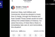 トランプ大統領「パナマ運河とスエズ運河、アメリカの船舶は通航無料にすべき」