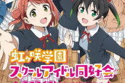 『ラブライブ！虹ヶ咲学園スクールアイドル同好会』公式アカウント、ガチでヤバい投稿を誤爆リポスト　これはエグすぎるだろ・・・