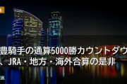 武豊騎手の通算5000勝カウントダウン、JRA・地方・海外合算の是非