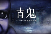 【ホラゲー】青鬼シリーズ新作『青鬼 ブルーベリー温泉の怪異』がスイッチとスチームで今春発売！！