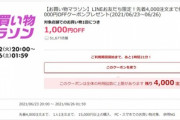 楽天市場､20時から1.5万円以上で使える1000円オフクーポンを配布