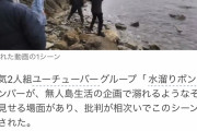 水溜りボンド、エイジの相方に溺れるドッキリを仕掛け炎上→謝罪