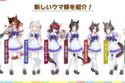 昨日発表された新ウマ娘、流石にキャラデザインのネタ切れ感があるよね