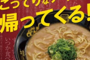 【No kotteri, no life.】天下一品、“幻のラーメン”「超こってり」が復活！1日先着5食限定で1,300円