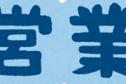 【悲報】上司「お前、俺が仕事取ってこいって言ったら仕事とってこないと。ナメてんの、俺を？」俺「ｱｯ ｲﾔ ｽｲﾏｾﾝ…」　→結果ｗｗｗｗｗｗｗｗｗｗｗ