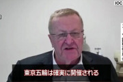 ＩＯＣが断言　東京五輪は「確実に開催される」