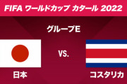 【絶望】VTuberと見るW杯『日本vsコスタリカ』実況スレまとめ