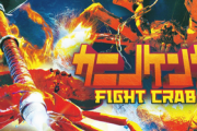 【カニゲー】Swtich用アクション「カニノケンカ -Fight Crab-」WEB限定CM第1弾が公開!Amazonギフトコードが抽選でもらえるプレゼントキャンペーンも実施