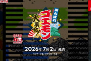 【速報】『がんばれゴエモン大集合！』ゴエモン１作目から13タイトル収録！2026年7月2日発売！