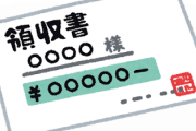 【おや？】食事や買い物のときに『領収書』貰ってる奴←コレｗｗｗｗｗｗｗｗ
