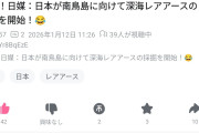 日本人の海底レアアース掘削プロジェクト、中国人にめちゃくちゃ馬鹿にされてしまう