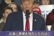 トランプ前大統領「原爆投下は決して良いことだとは言えないが、第2次世界大戦を終わらせた」！