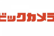 ビックカメラ、プライベートブランドに本格参入へ