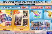 【CHUNITHM】(23/06/15)「第8弾 オリジナルグッズプレゼントキャンペーン」が開始！ さらに「アイドルマスター シンデレラガールズ U149」コラボイベントの開催が決定！